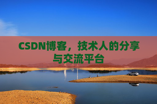 CSDN博客,技术人的分享与交流平台 CSDN博客,技术人的分享与交流平台