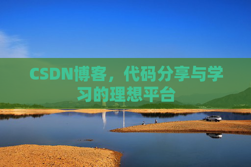 CSDN博客,代码分享与学习的理想平台